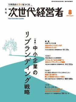 月刊次世代経営者 2025年8月号 (発売日2025年08月01日) 表紙