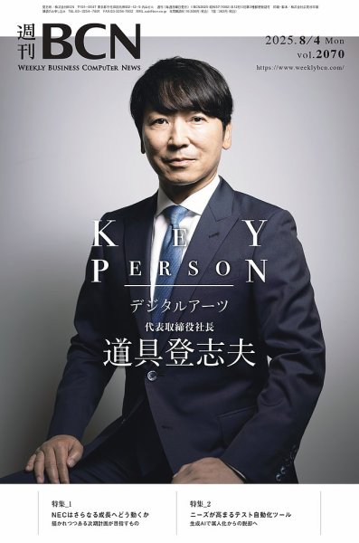 週刊BCN vol.2070 (発売日2025年08月04日) 表紙