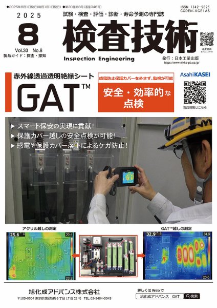 検査技術 2025年8月号 (発売日2025年08月01日) 表紙