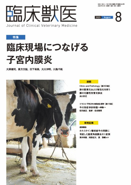 臨床獣医 2025年8月号 (発売日2025年08月01日) 表紙