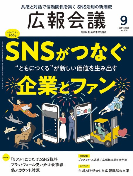 広報会議 2025年9月号 (発売日2025年08月01日) 表紙