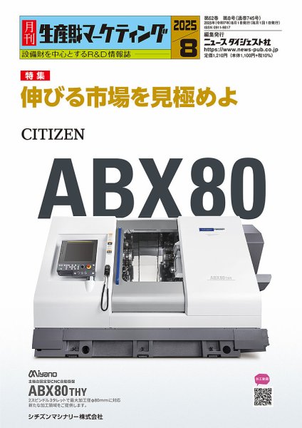 月刊生産財マーケティング 2025年8月号 (発売日2025年08月01日) 表紙