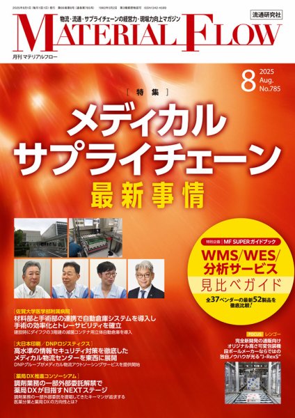 月刊マテリアルフロー 2025年8月号 (発売日2025年08月01日) 表紙