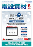 月刊電設資材 8月号の表紙