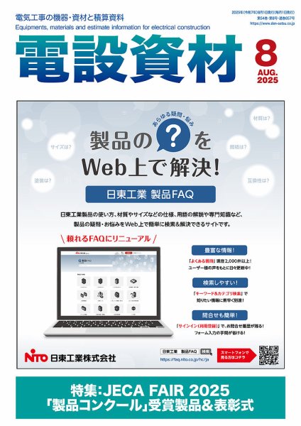 月刊電設資材 8月号 (発売日2025年08月01日) 表紙