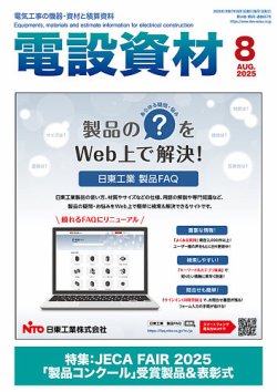 月刊電設資材 8月号 (発売日2025年08月01日) 表紙