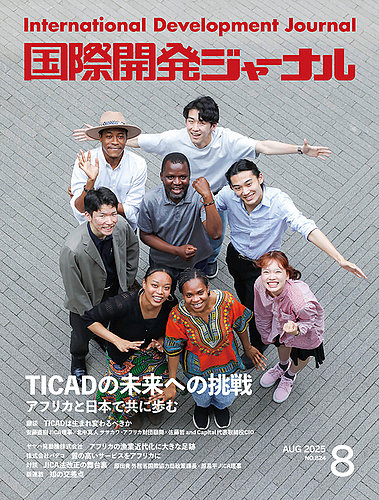 国際開発ジャーナルの最新号【No.824 (発売日2025年08月01日