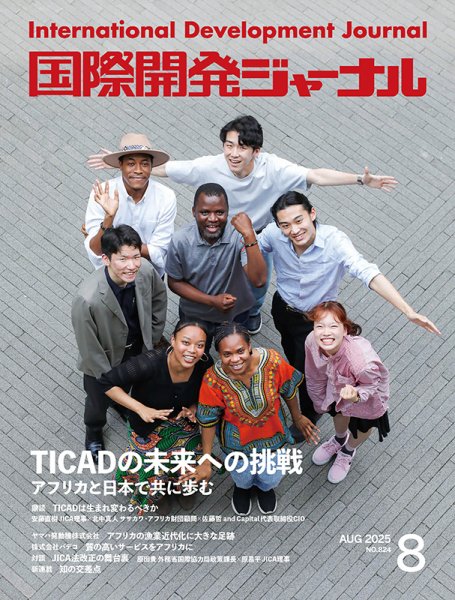 国際開発ジャーナル No.824 (発売日2025年08月01日) 表紙
