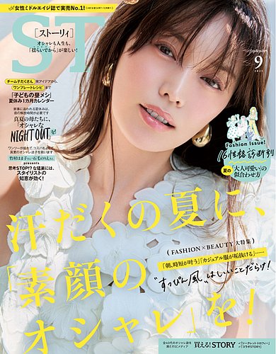 STORY（ストーリィ）の最新号【2025年9月号 (発売日2025年08月01