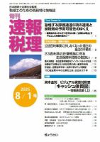 旬刊　速報税理 8月1日号 表紙