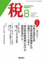 月刊　税 2025年8月号 表紙