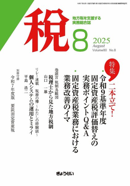 月刊　税 2025年8月号 (発売日2025年08月01日) 表紙