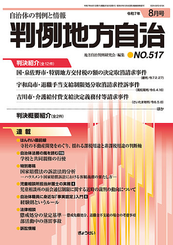 判例地方自治の最新号【517 (発売日2025年08月01日)】| 雑誌