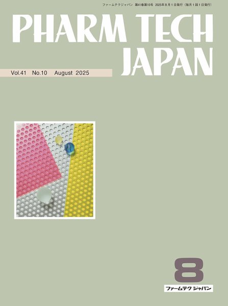PHARM TECH JAPAN（ファームテクジャパン） Vol.41 No.10 (発売日2025年08月01日) 表紙
