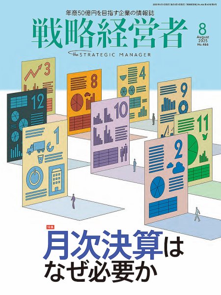戦略経営者 No.466  ８月号 (発売日2025年08月01日) 表紙