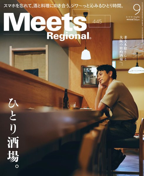Meets Regional（ミーツリージョナル） 2025年9月号 (発売日2025年08月