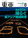 東亜 2025年8月号の表紙