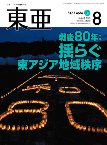 東亜 2025年8月号 (発売日2025年08月01日) | 雑誌/定期購読の予約はFujisan