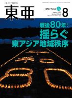 東亜 2025年8月号 (発売日2025年08月01日) 表紙