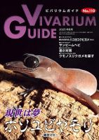 ビバリウムガイドのバックナンバー | 雑誌/電子書籍/定期購読の
