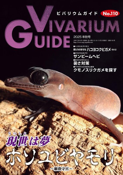 ビバリウムガイド 110号 (発売日2025年08月01日) | 雑誌/電子書籍/定期