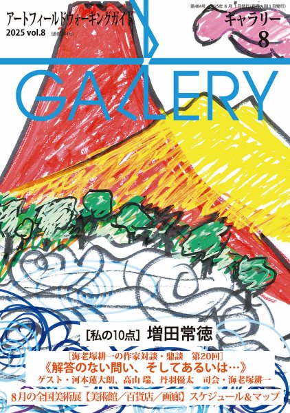 月刊ギャラリー 2025年8月号 (発売日2025年08月01日) 表紙