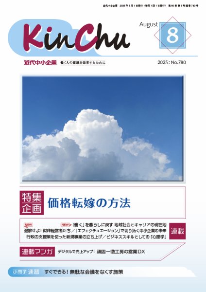 近代中小企業　速習 8月 本誌/別冊 (発売日2025年08月01日) 表紙