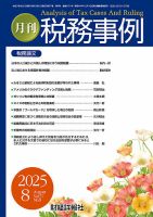 税務事例のバックナンバー | 雑誌/定期購読の予約はFujisan