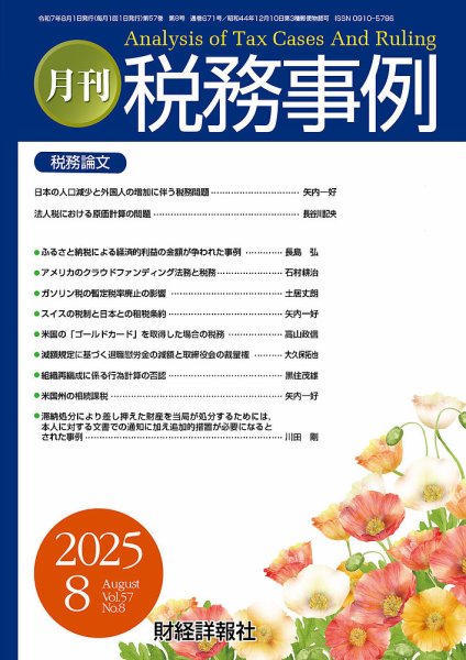 税務事例 2025年8月号 (発売日2025年08月01日) 表紙