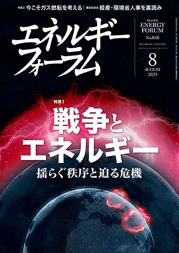 エネルギーフォーラム 2025年8月号 (発売日2025年08月01日) | 雑誌