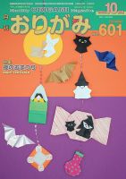 月刊おりがみの最新号【601号 (発売日2025年08月01日)】| 雑誌