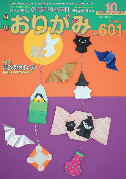 月刊おりがみ 601号 (発売日2025年08月01日) 表紙