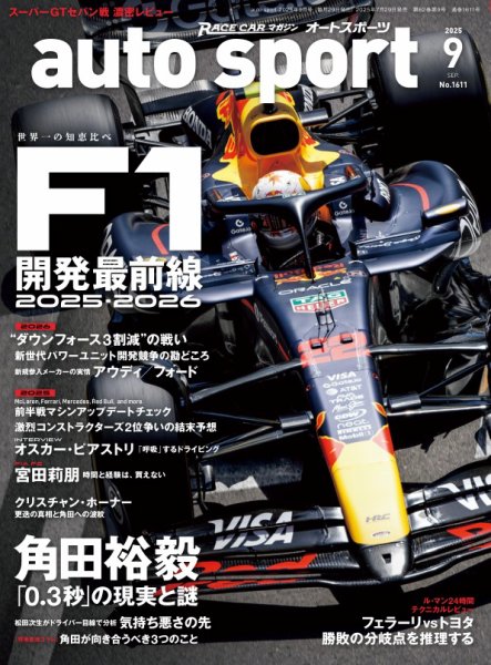 auto sport（オートスポーツ） 2025年9月号 (発売日2025年07月29日) 表紙