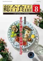 総合食品 2025年8月号 (発売日2025年08月01日) 表紙