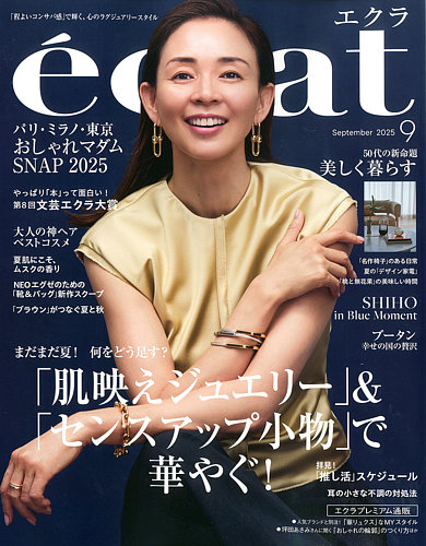 eclat（エクラ）の最新号【2025年9月号 (発売日2025年08月01日