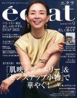 eclat（エクラ）の最新号【2025年9月号 (発売日2025年08月01日