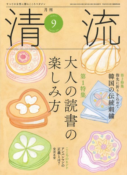 清流 ９月号 (発売日2025年08月01日) 表紙