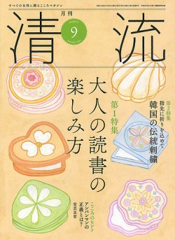 清流 ９月号 (発売日2025年08月01日) 表紙
