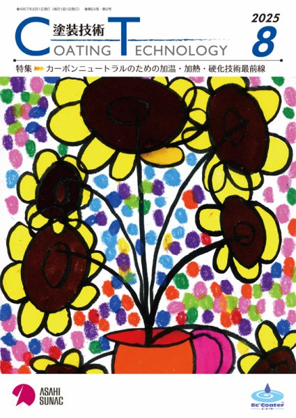 塗装技術 2025年8月号 (発売日2025年08月01日) 表紙