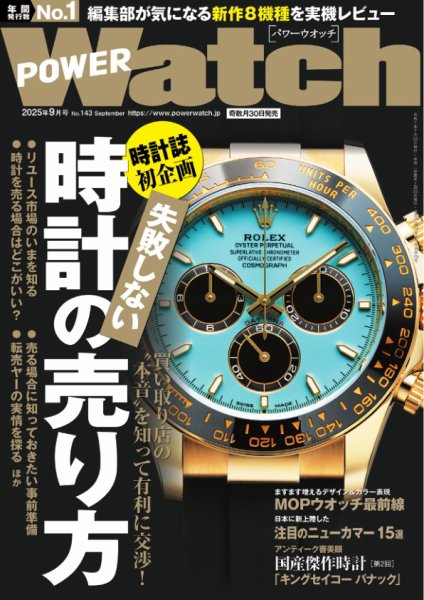 POWER Watch（パワーウォッチ） No.143 (発売日2025年07月30日) 表紙