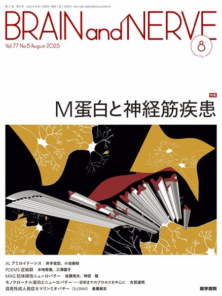 BRAIN and NERVE（ブレインアンドナーブ） Vol.77 No.8 (発売日2025年08月01日) 表紙