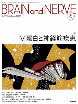 BRAIN and NERVE（ブレインアンドナーブ） Vol.77 No.8 (発売日2025年08月01日) 表紙
