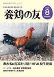 養鶏の友 8月号の表紙