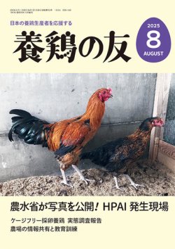 養鶏の友 8月号 (発売日2025年08月01日) 表紙
