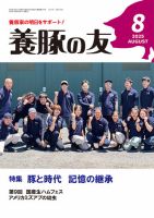 養豚の友 8月号 (発売日2025年08月01日) 表紙