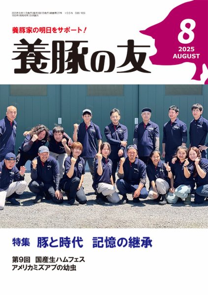 養豚の友 8月号 (発売日2025年08月01日) 表紙