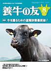 養牛の友 8月号の表紙