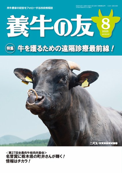 養牛の友 8月号 (発売日2025年08月01日) 表紙