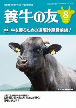 養牛の友 2025年08月01日発売号 表紙