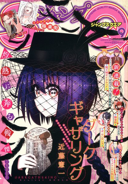 ジャンプ SQ. （スクエア） 2025年9月号 (発売日2025年08月04日